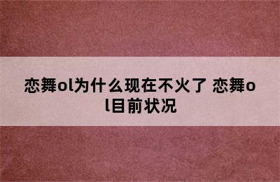 恋舞ol为什么现在不火了 恋舞ol目前状况